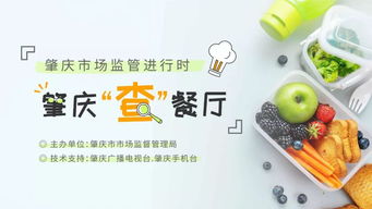 肇庆市市场监督管理局 食品安全无小事，邀您共查餐厅酒店管理