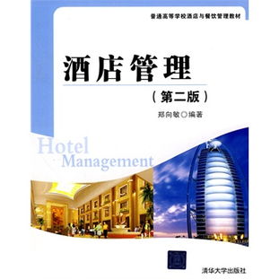 《酒店管理》（第2版） 普通高等学校酒店与餐饮管理专业核心教材解析