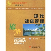 《现代饭店管理》 洞悉行业脉搏，把握管理精髓的实用指南