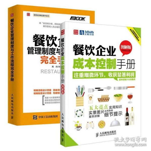 餐饮企业精细运营 制度流程、成本控制与食品安全综合指南