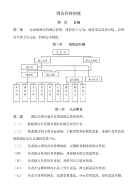 后厨管理制度（酒店管理版）
