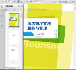 第三篇 公共空间核心 前厅、客房与会议服务管理